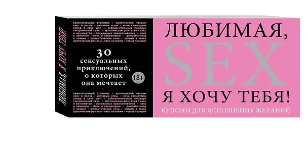 Книга Любимая, я хочу тебя! Купоны для исполнения желаний. (С. Дудник) — 4