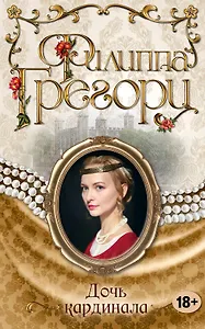 Дочь кардинала