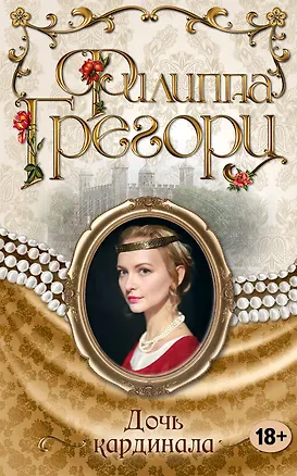 Книга Дочь кардинала (Филиппа Грегори)