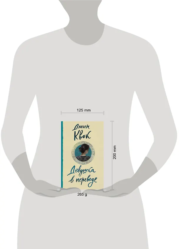 Книга Девушка в переводе (Джин Квок) — 4