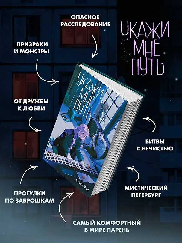 Книга Укажи мне путь (Стася Мэл) — 8