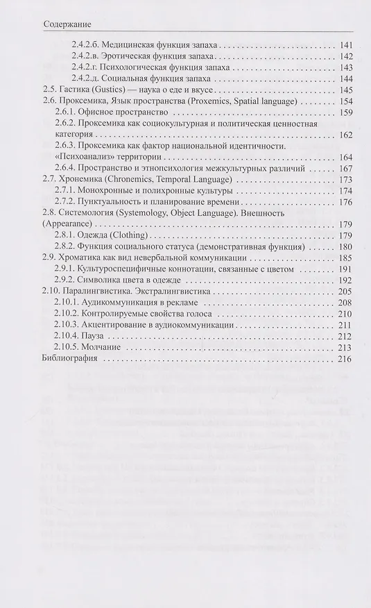 Книга Когнитивная поликодовость межкультурной коммуникации: вербалика и невербалика: учебник (Галина Молчанова) — 6