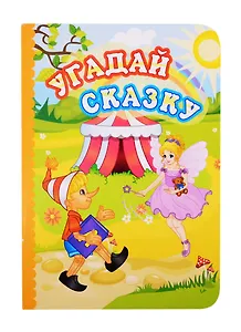 Угадай сказку