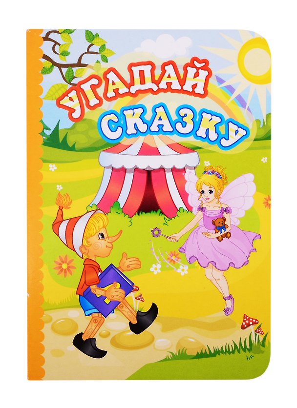 Книга Угадай сказку (Юлия Андреева) — 1