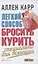 Легкий способ бросить курить специально для женщин — 2842210 — 1