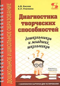 Диагностика творческих способностей дошкольников и младших школьников. С комплектом карточек для тестирования