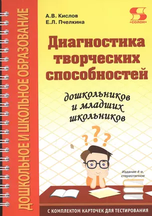 Диагностика творческих способностей дошкольников и младших школьников. С комплектом карточек для тестирования — 2961043 — 1