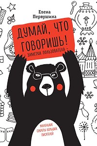 Думай, что говоришь