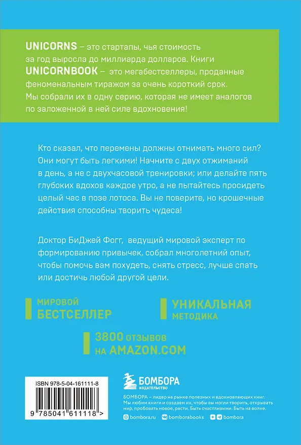 Книга Нанопривычки. Маленькие шаги, которые приведут к большим переменам (Би Джей Фогг) — 2