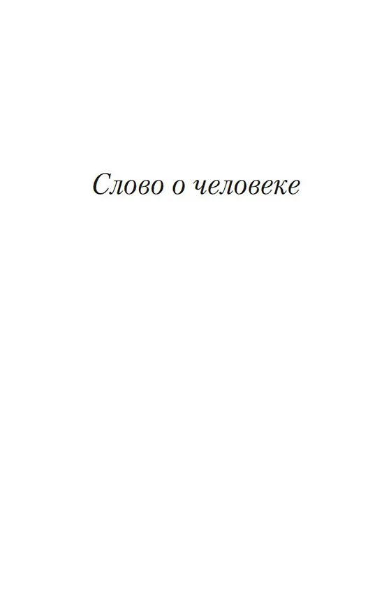 Книга Слово о человеке (Игнатий Брянчанинов) — 11
