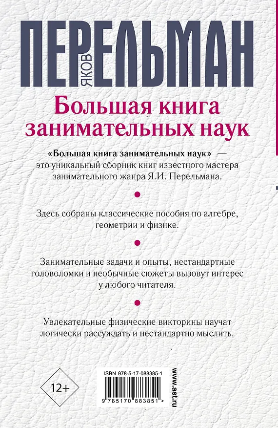 Книга Большая книга занимательных наук (Яков Перельман) — 2