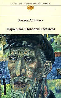 Книга Царь-рыба. Повести.Рассказы (Виктор Астафьев)