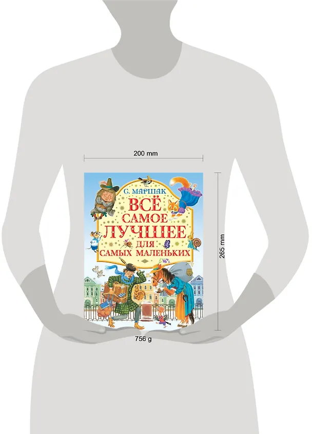 Книга Все самое лучшее для самых маленьких : стихи, сказки, загадки, песенки (Самуил Маршак) — 6