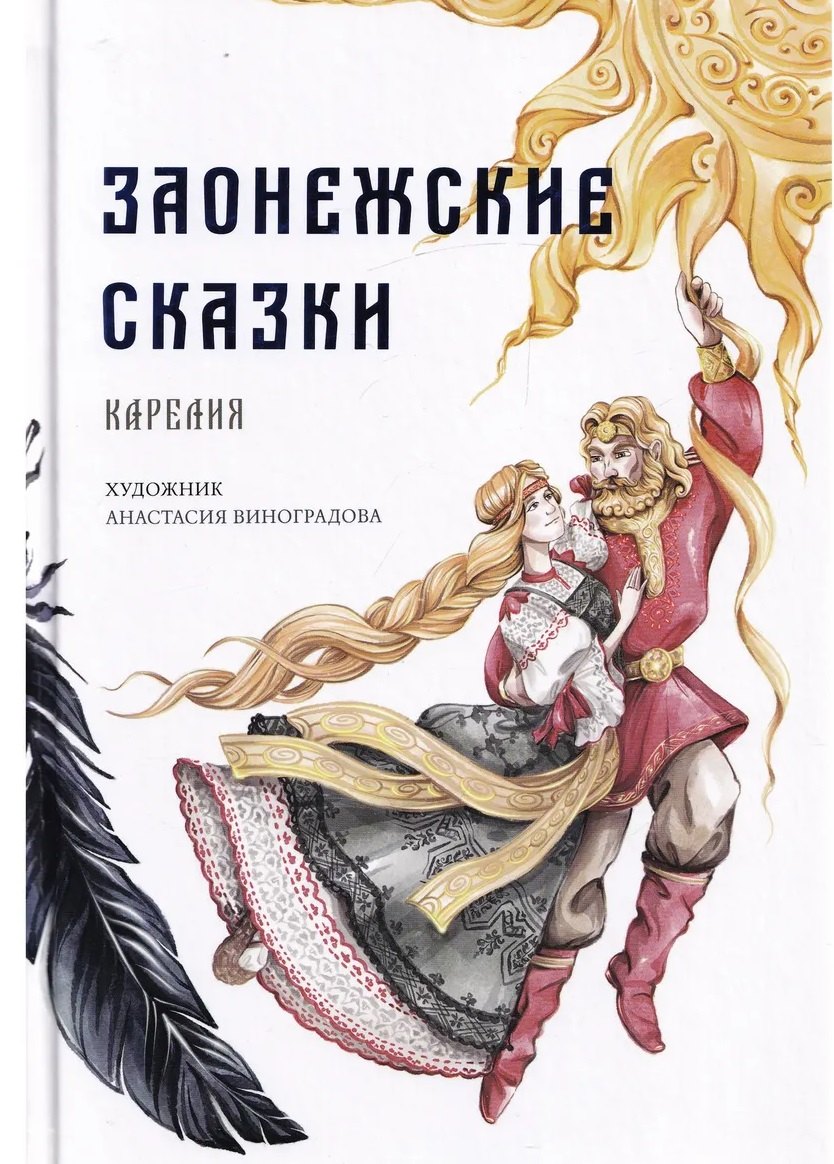 Заонежские сказки. Карелия А. С. Лызлова
