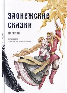 Заонежские сказки. Карелия