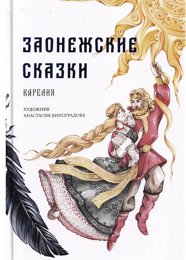 Книга Заонежские сказки. Карелия (А. Лызлова) — 1