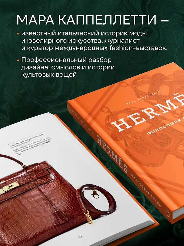 Книга Hermès. Философия стиля (Мара Каппеллетти) — 11