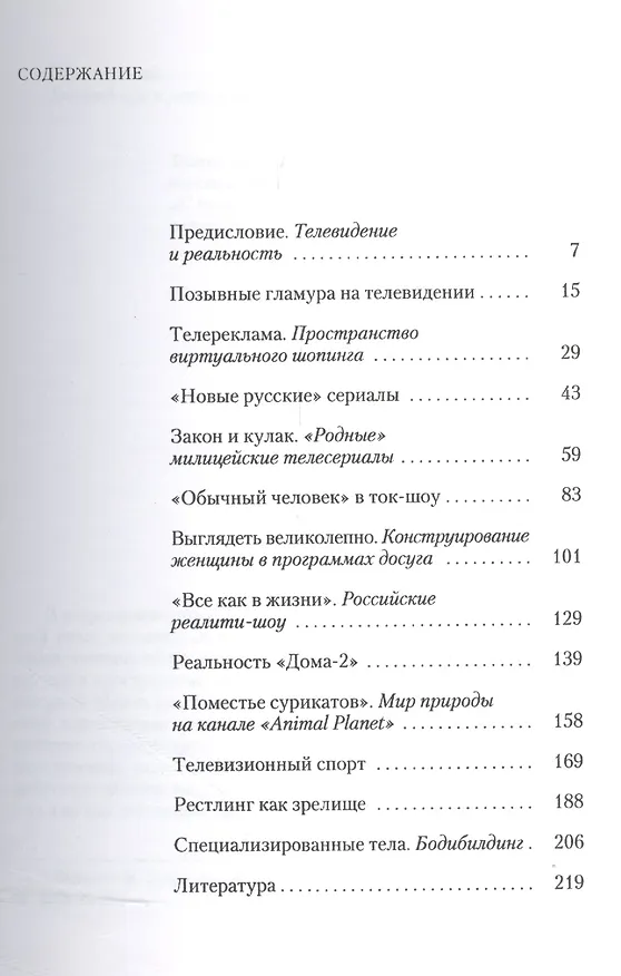 Книга "Настоящая жизнь" в телевизоре. Исследования современной медиакультуры (Вера Зверева) — 2