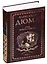 Граф Монте-Кристо: роман в 2 т. Том 1 — 2596545 — 1