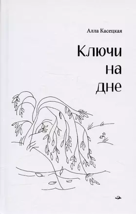 Ключи на дне — 3039080 — 1