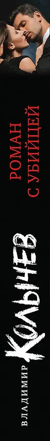 Книга Роман с убийцей (Владимир Колычев) — 3