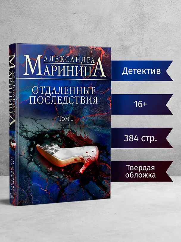 Книга Отдаленные последствия. Том 1 (Александра Маринина) — 6