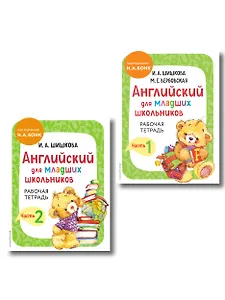 Английский для младших школьников. Рабочая тетрадь. В 2-х частях. Комплект