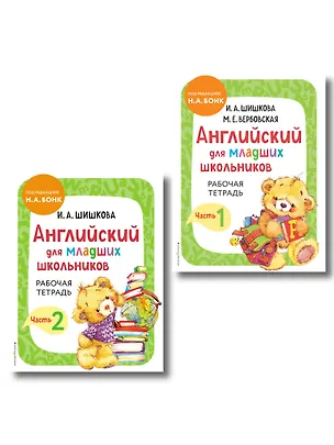 Книга Английский для младших школьников. Рабочая тетрадь. В 2-х частях. Комплект (Маргарита Вербовская, Ирина Шишкова)