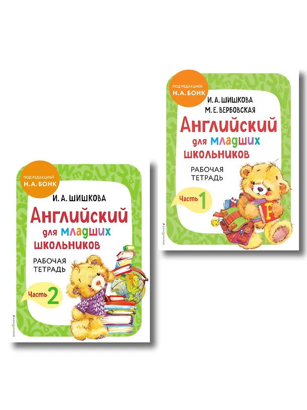 Книга Английский для младших школьников. Рабочая тетрадь. В 2-х частях. Комплект (Маргарита Вербовская, Ирина Шишкова) — 1