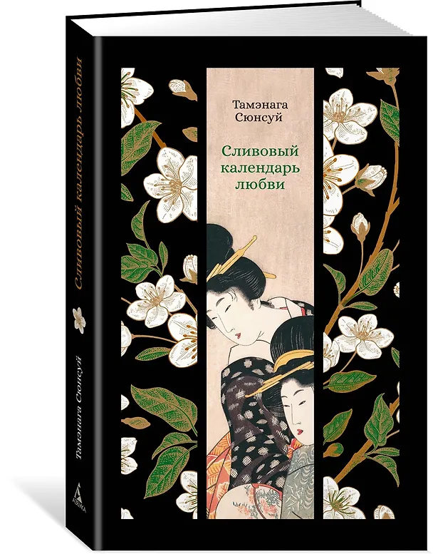 Книга Сливовый календарь любви (Тамэнага Сюнсуй) — 4