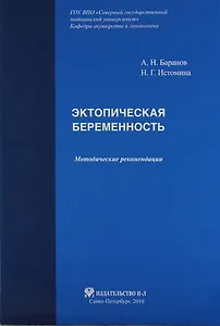 Эктопическая беременность: Методические рекомендации