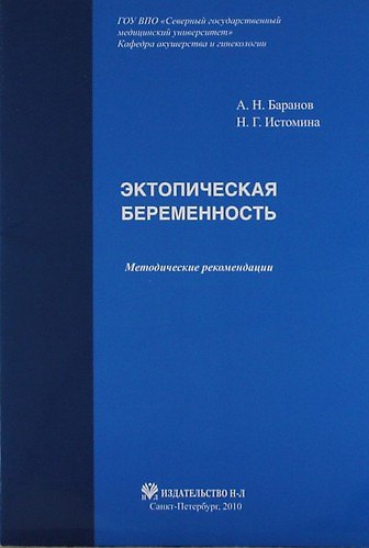 Книга Эктопическая беременность: Методические рекомендации (Алексей Баранов) — 1