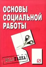 Основы социальной работы: Шпаргалка — 2198289 — 1