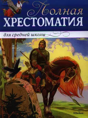 Полная хрестоматия для средней школы: Стихи, повести, рассказы — 2352365 — 1