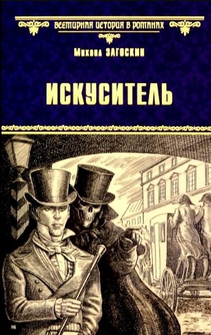 Книга Искуситель (Михаил Загоскин) — 1
