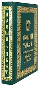 Новый Завет Господа нашего Иисуса Христа