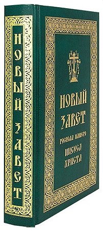 Новый Завет Господа нашего Иисуса Христа