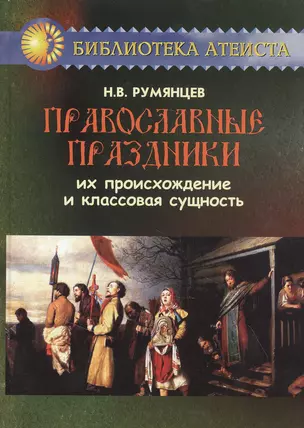 Православные праздники. Их происхождение и классовая сущность — 2846829 — 1