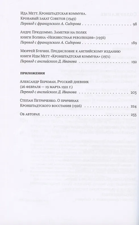 Книга "Молчать теперь невозможно…" Борьба за правду о Кронштадском восстании 1921 года (Александр Беркман, Ида Метт) — 3