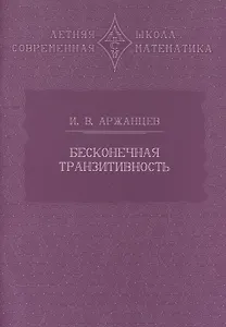 Бесконечная транзитивность