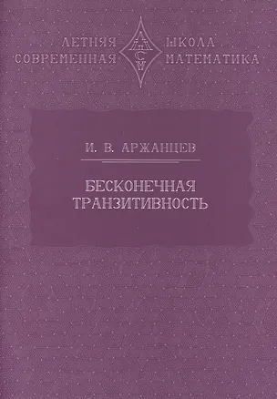 Книга Бесконечная транзитивность (Иван Аржанцев)