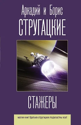 Книга Стажеры (Борис Стругацкий, Аркадий и Борис Стругацкие)