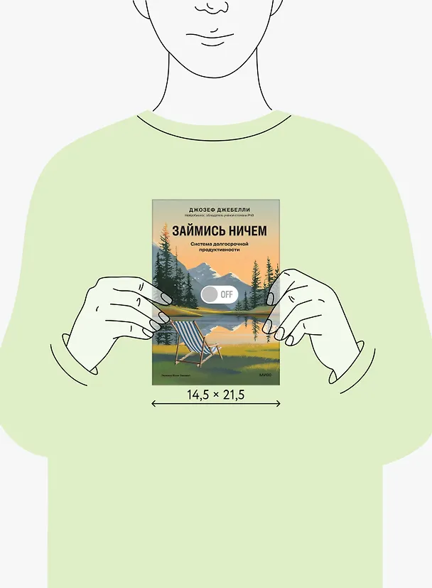 Книга Займись ничем: система долгосрочной продуктивности (Джозеф Джебелли) — 10