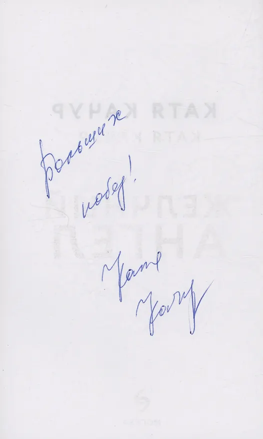 Книга Желчный Ангел (с автографом) (Катя Качур) — 2