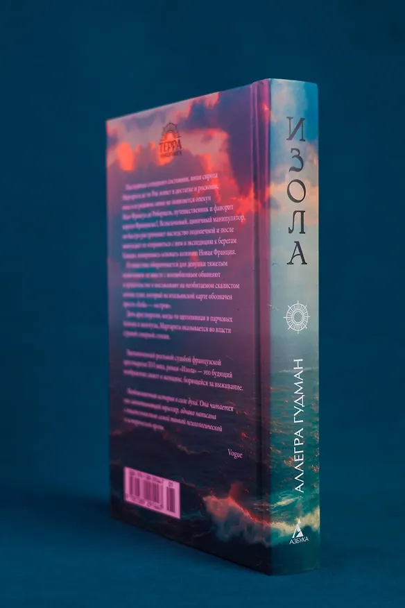 Книга Изола (Аллегра Гудман) — 11