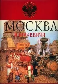 Книга Москва и москвичи (Владимир Гиляровский)
