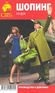 Шопинг. Лондон