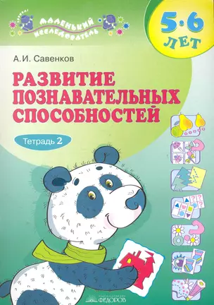 Развитие познавательных способностей. 5-6 лет: В 2 тетрадях / Тетрадь 2 (мягк) (Маленький исследователь). Савенков А. (Федоров) — 2286005 — 1