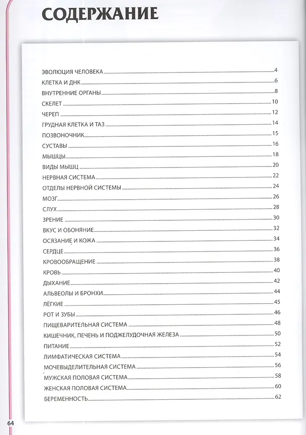 Книга Тело человека. Занимательная энциклопедия для детей (Гуиди Винченцо) — 2
