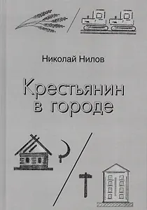 Крестьянин в городе